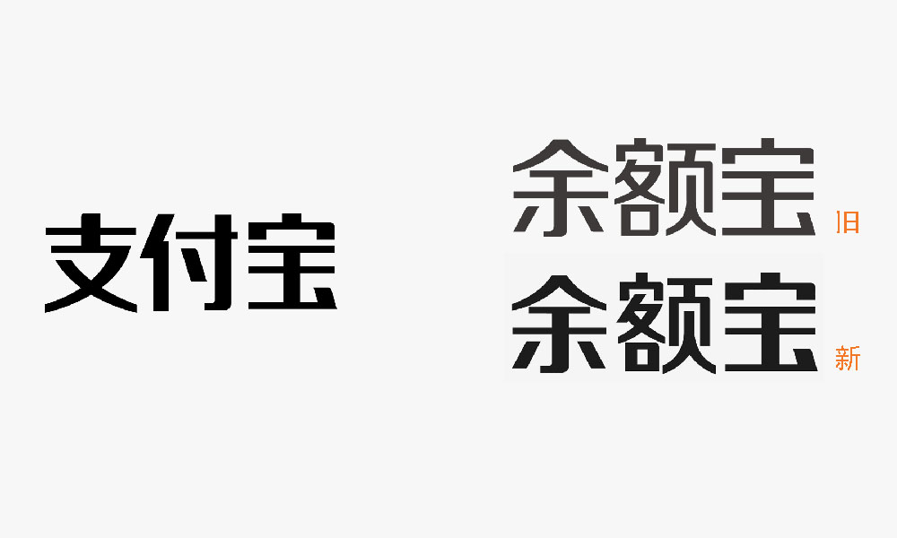 \"余额宝品牌新字体,字体设计\"